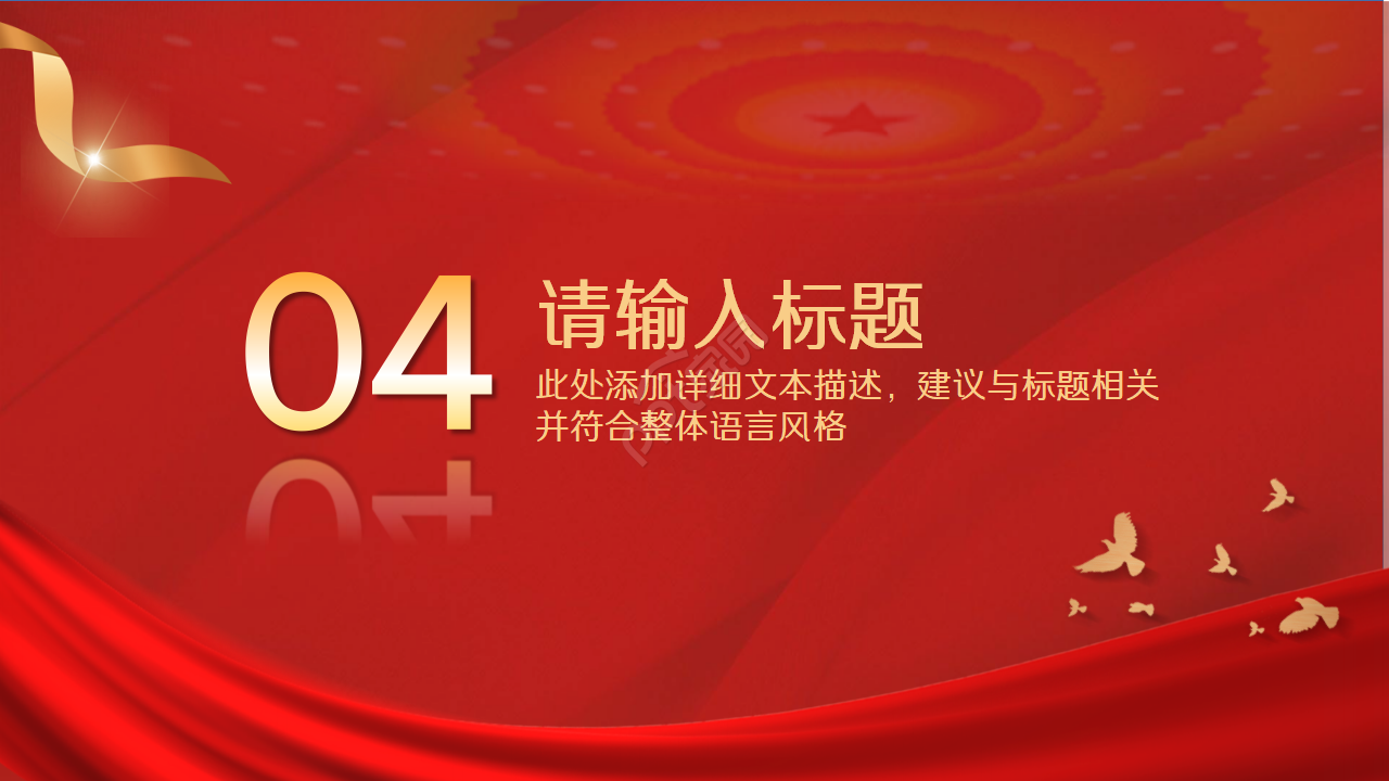 红色党政党群工作解决方案PPT模板