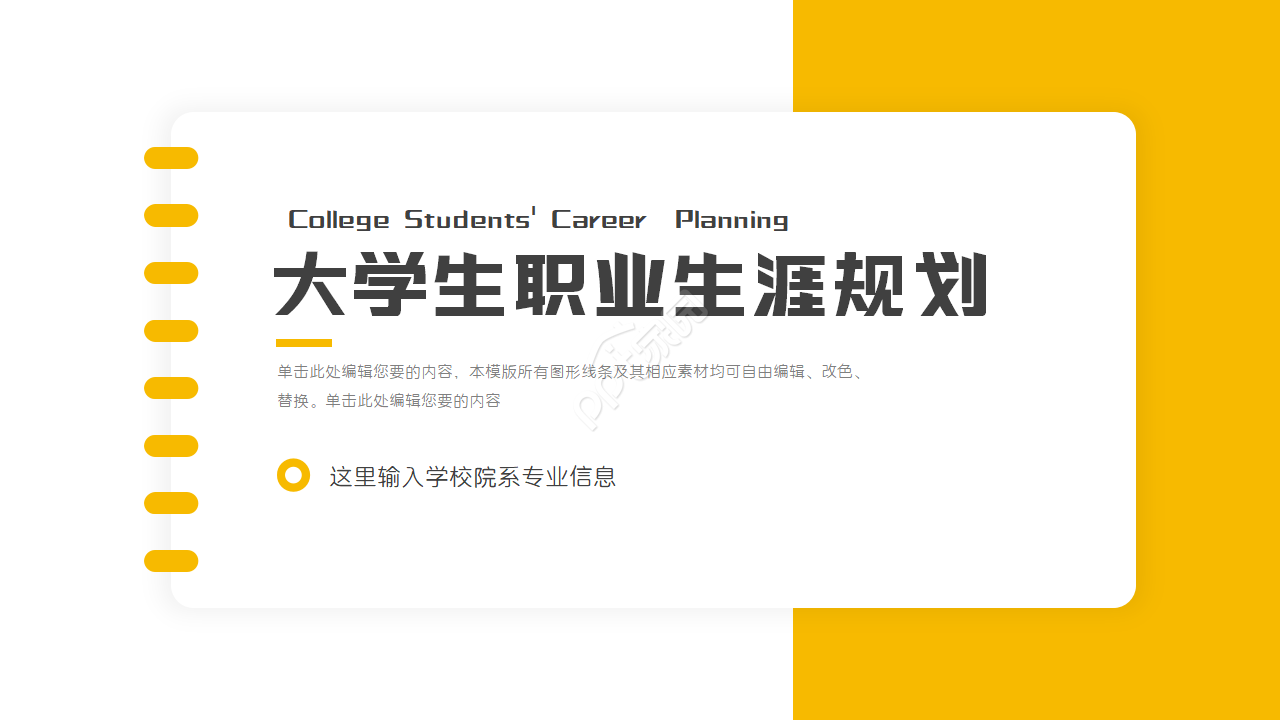 大学生职业规划ppt模板