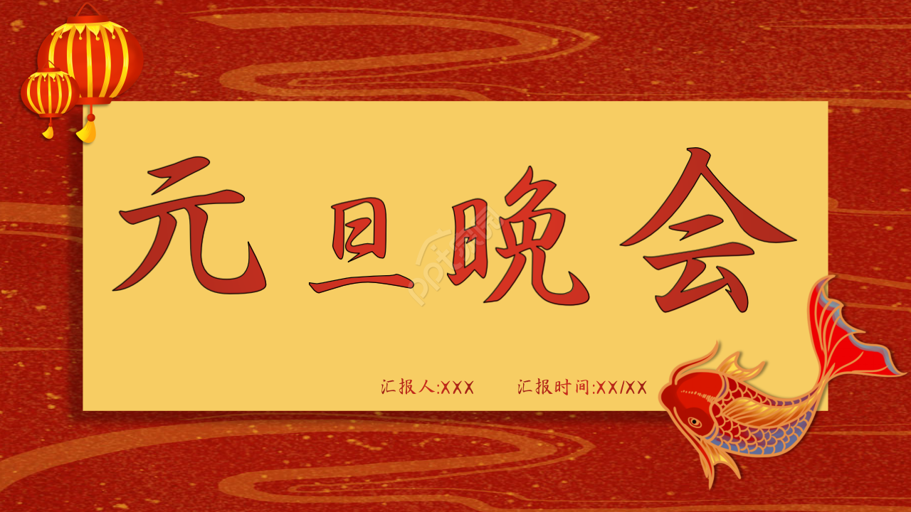 红色精美元旦晚会ppt模板