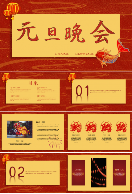 红色精美元旦晚会ppt模板