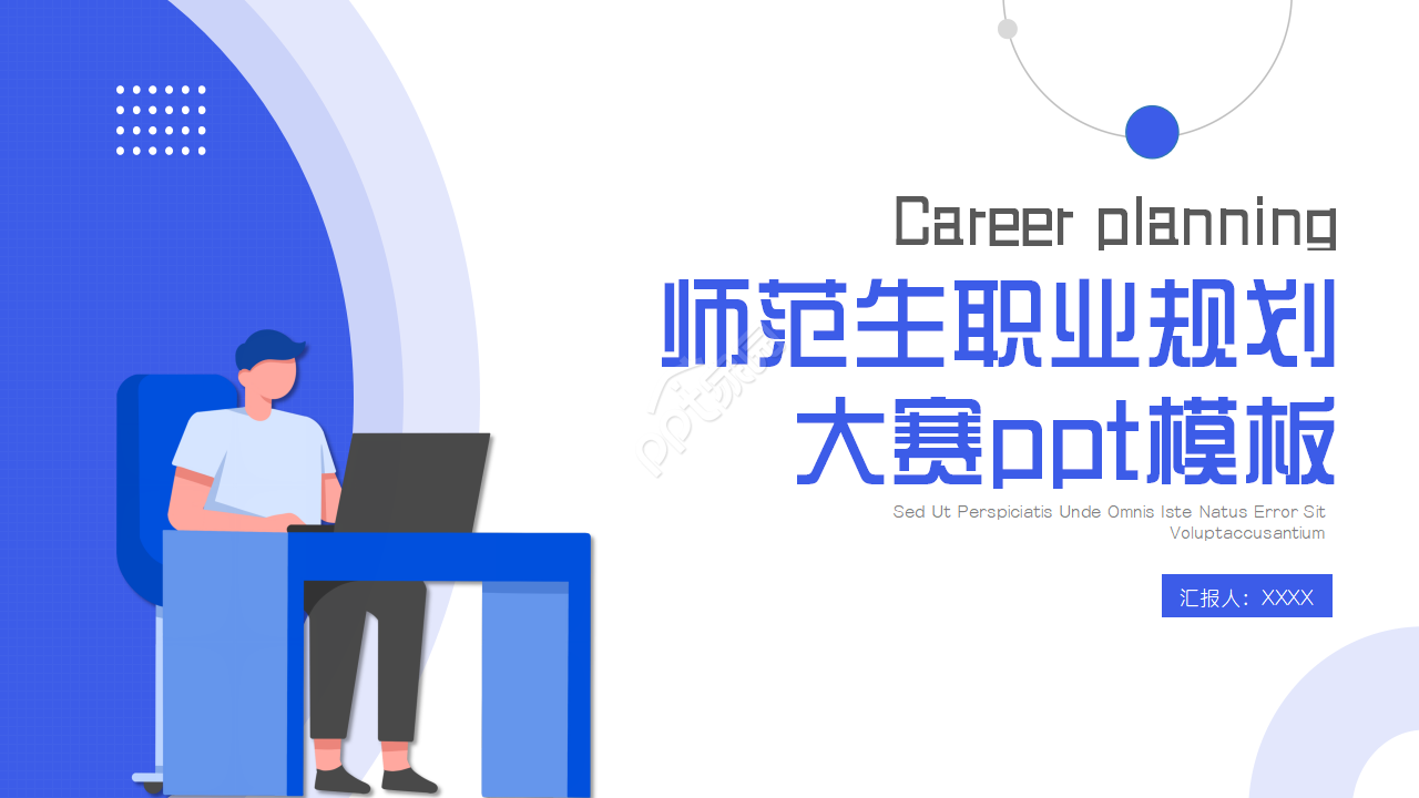 师范生职业规划大赛ppt模板