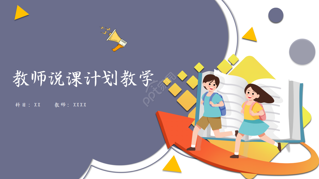 备课计划说课ppt模版