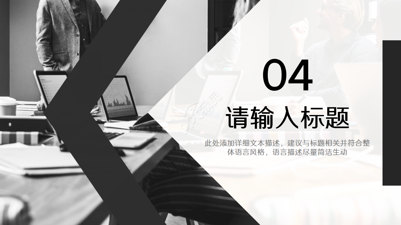 黑白相间简约设计ppt模板