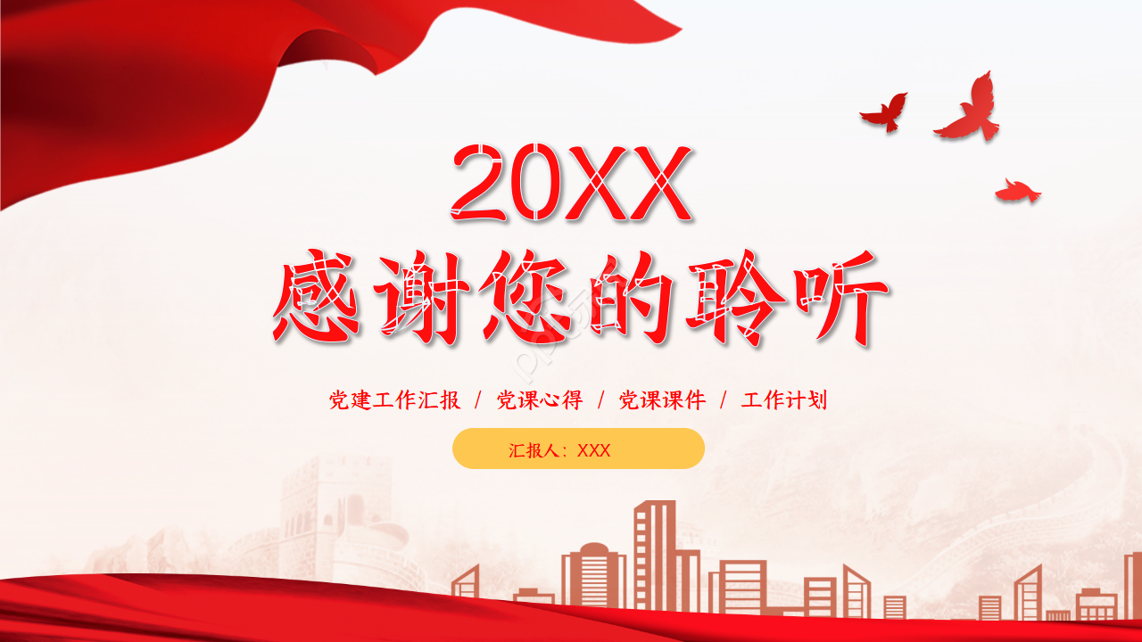 2021简约党政的通用ppt模板