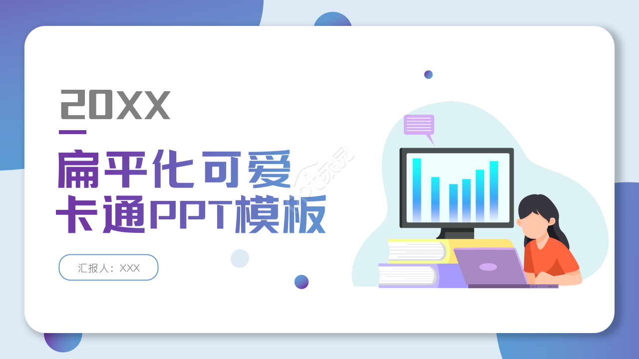 卡通可爱风扁平化商务ppt模板