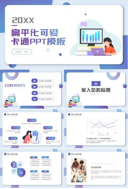 卡通可爱风扁平化商务ppt模板