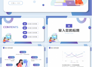 卡通可爱风扁平化商务ppt模板下载推荐