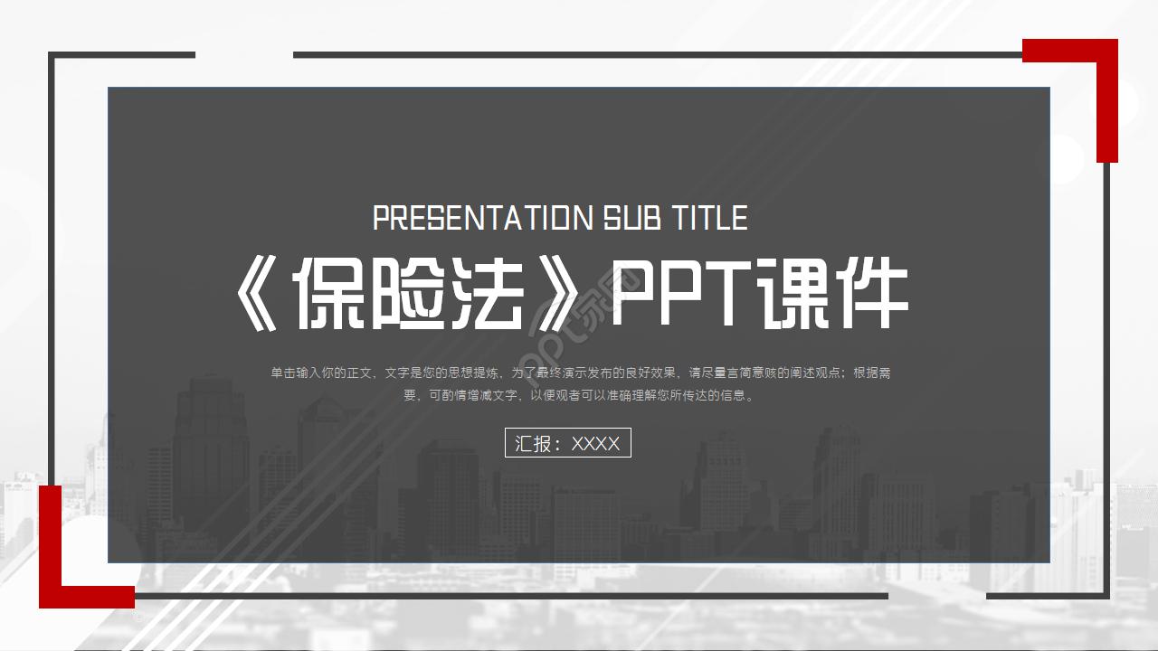 《保险法》PPT模板