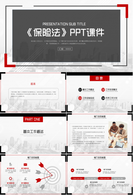 《保险法》PPT模板