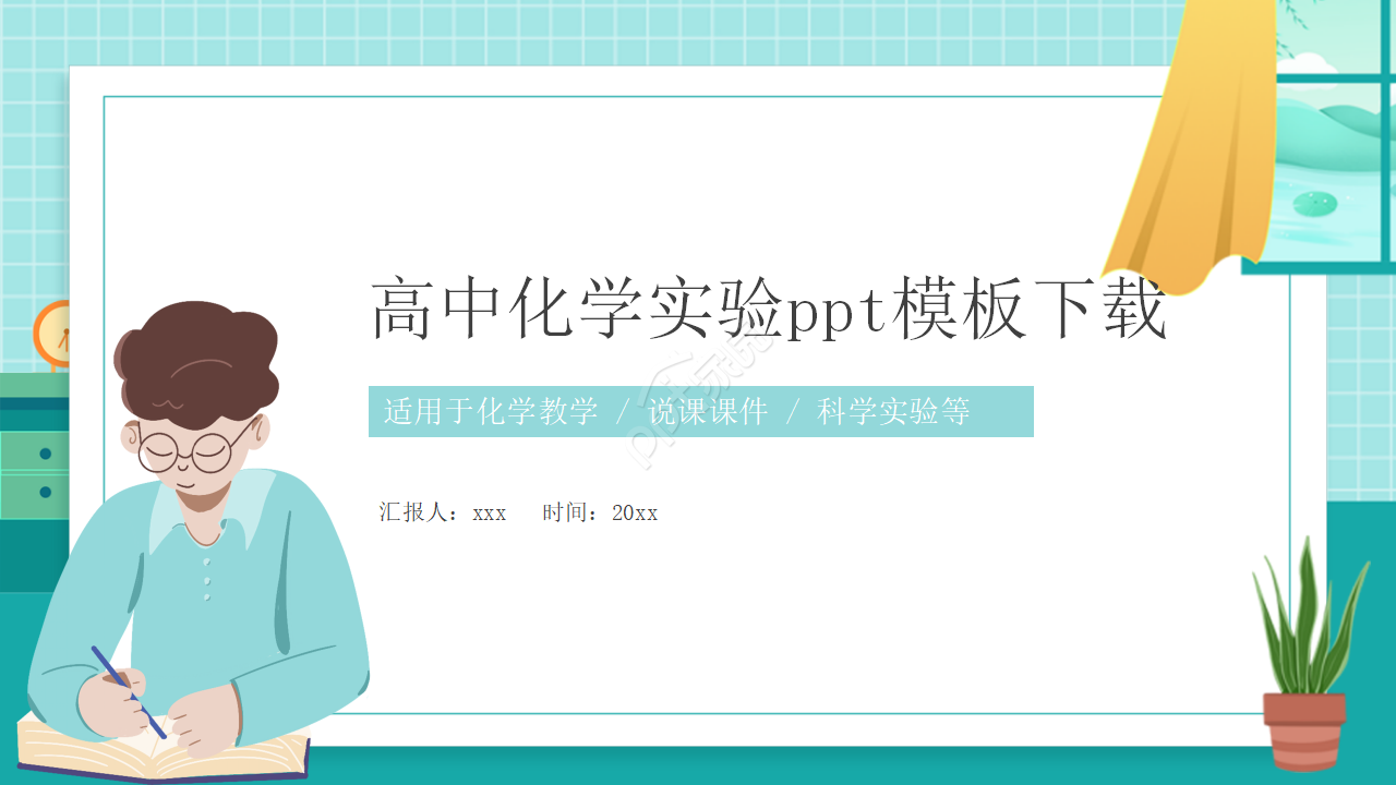 高中化学实验ppt模板