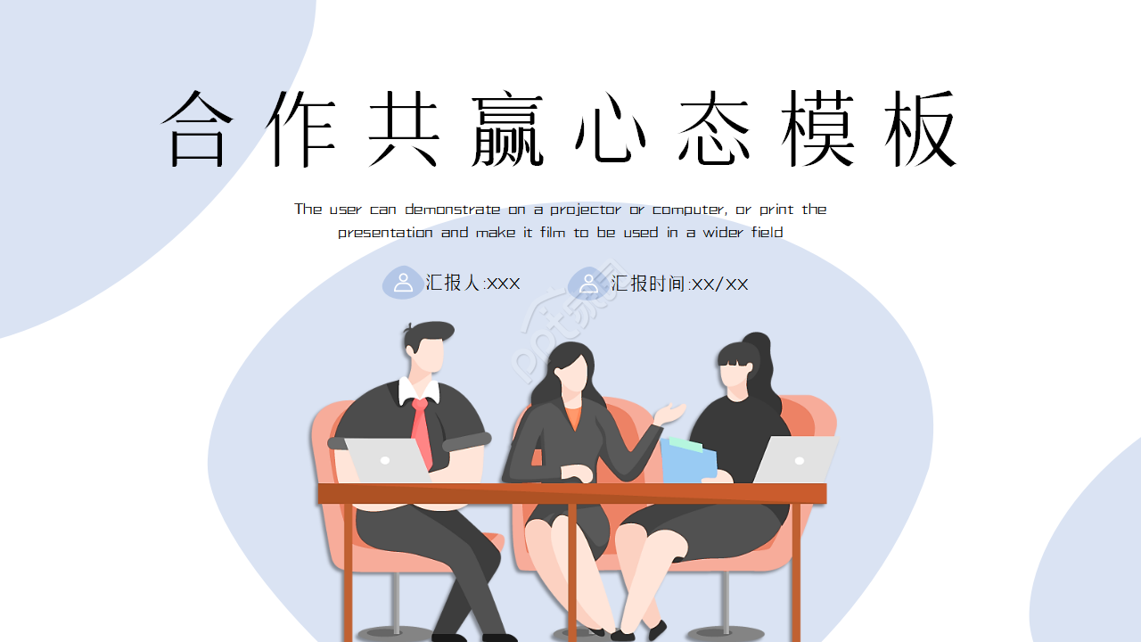 合作共赢心态ppt模板