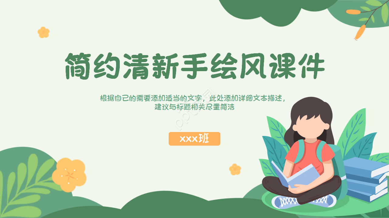 简约清新创意手绘风课件PPT模板