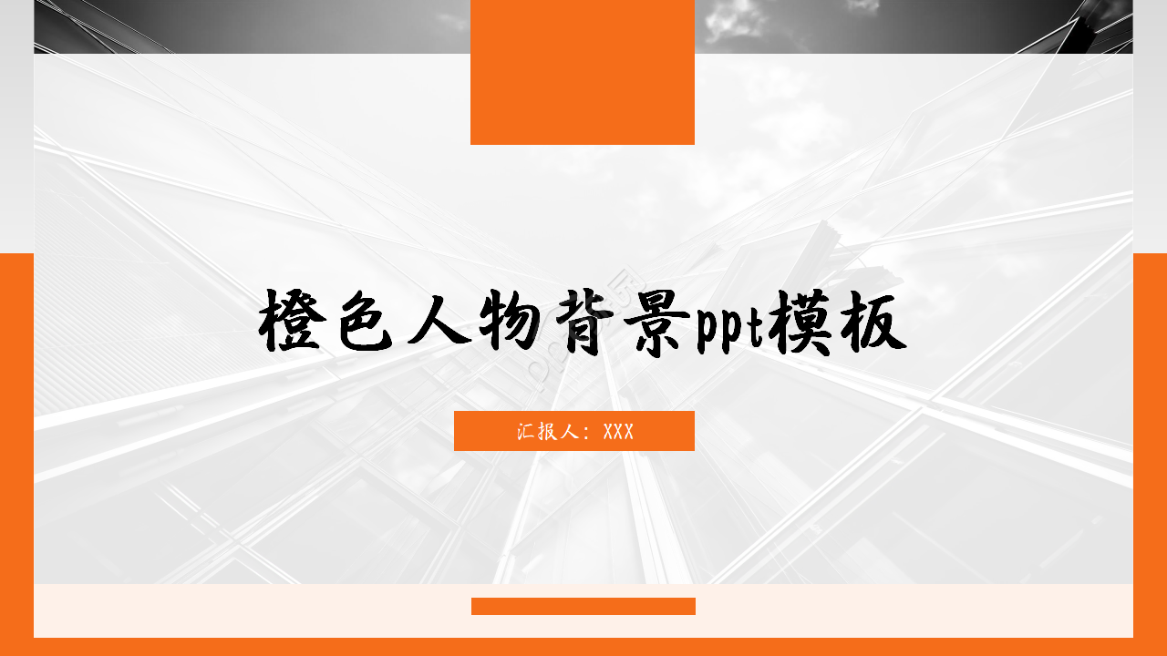橙色人物背景ppt模板