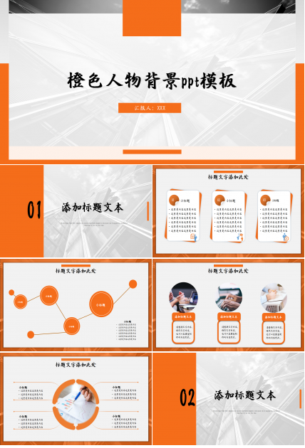 橙色人物背景ppt模板