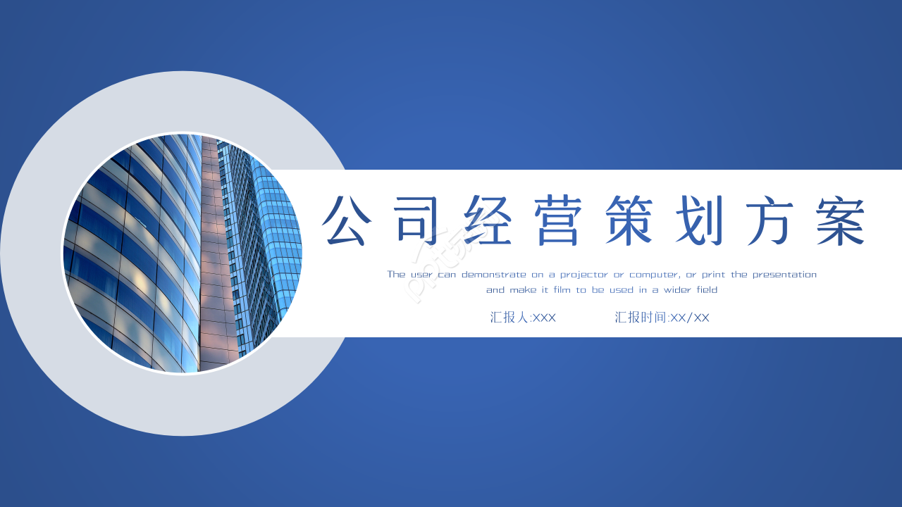 公司经营策划方案ppt模板