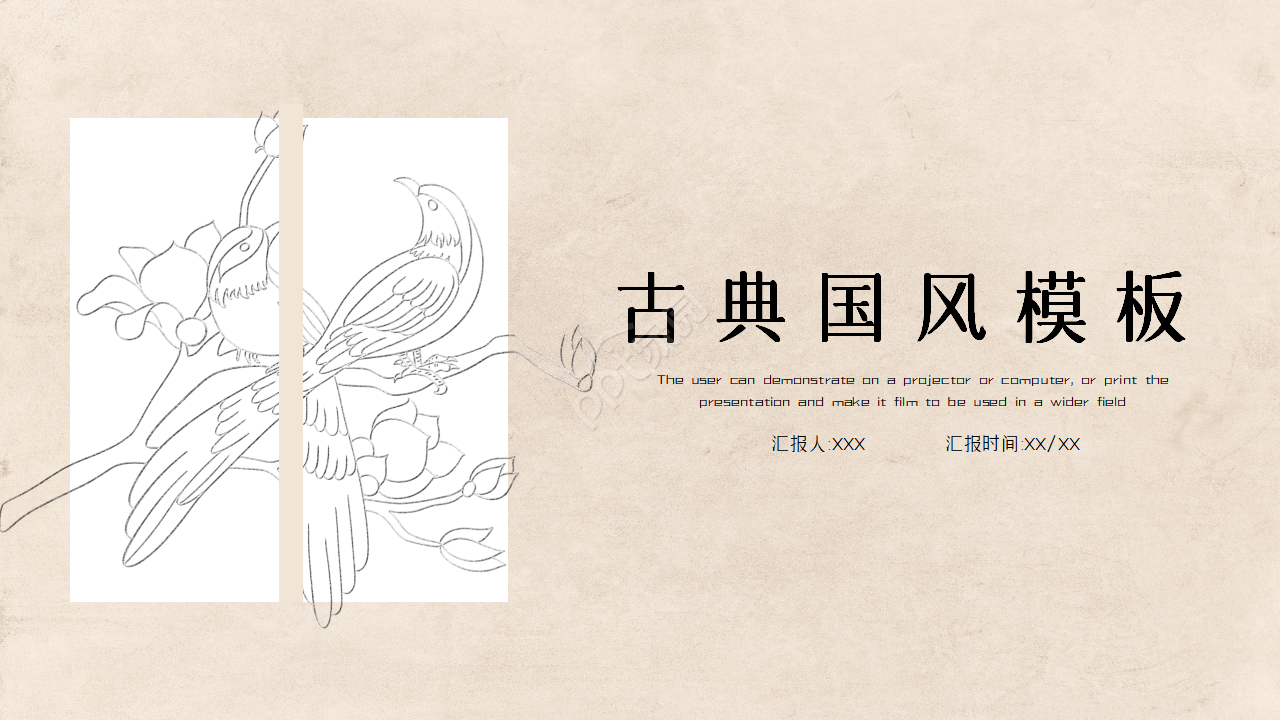 古典中国风创意设计ppt模板