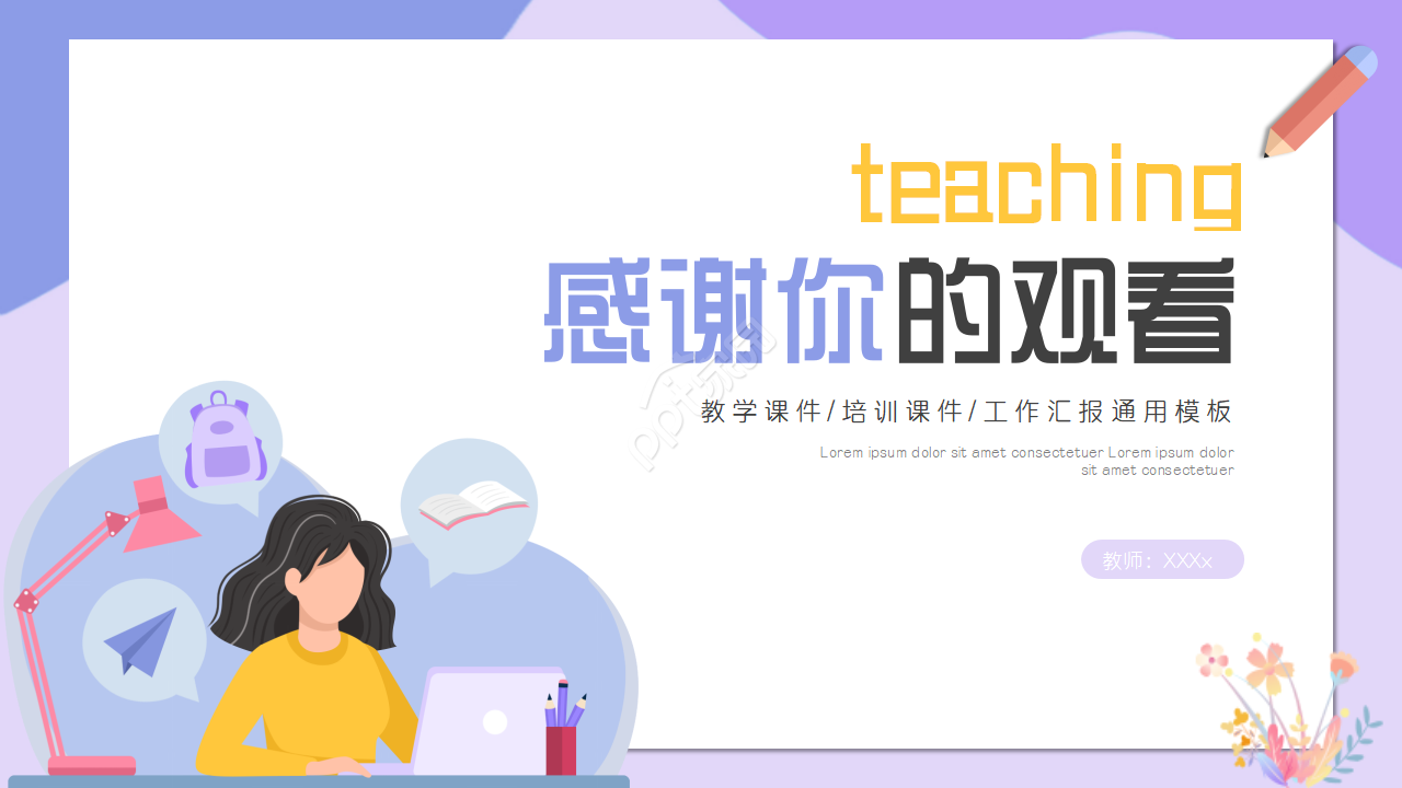 卡通彩色学校教学工作汇报ppt模板