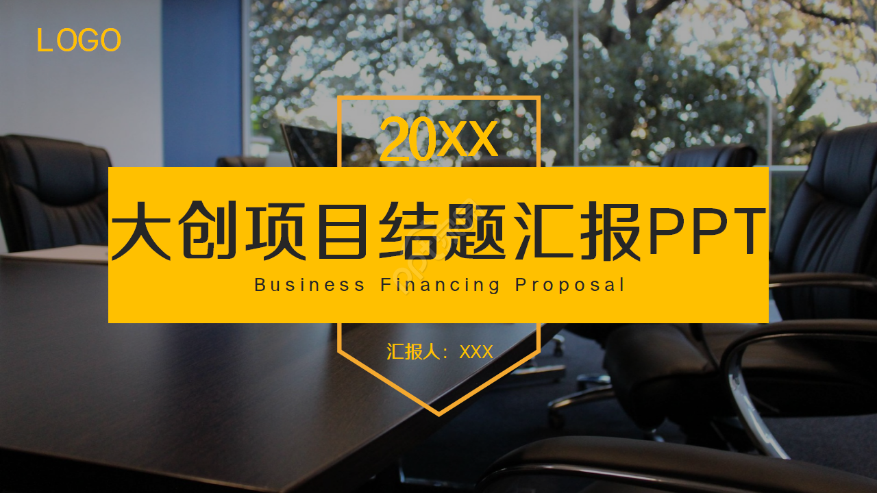 大创项目结题汇报ppt模板