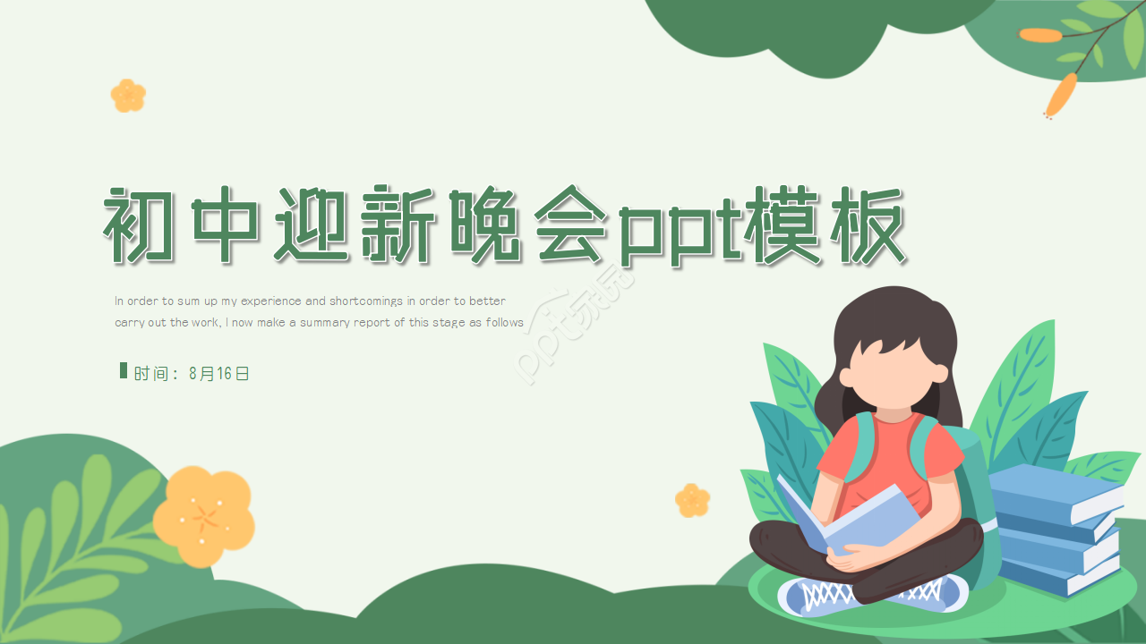 初中迎新晚会ppt模板