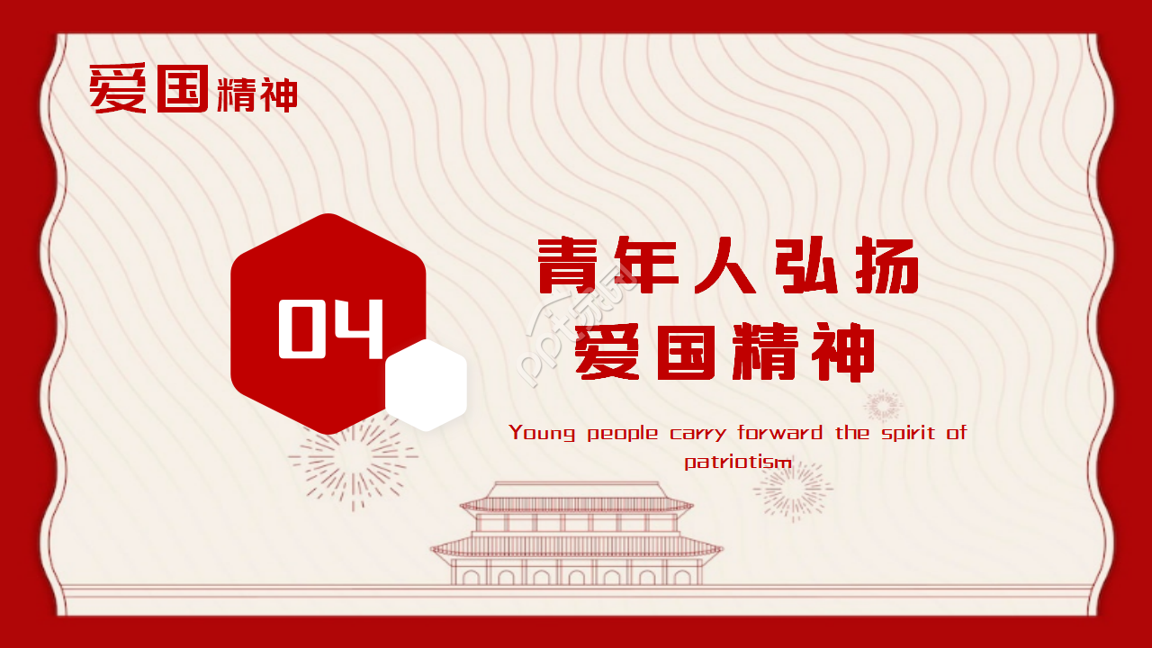 大气庄重爱国主义精神教育党课PPT模板