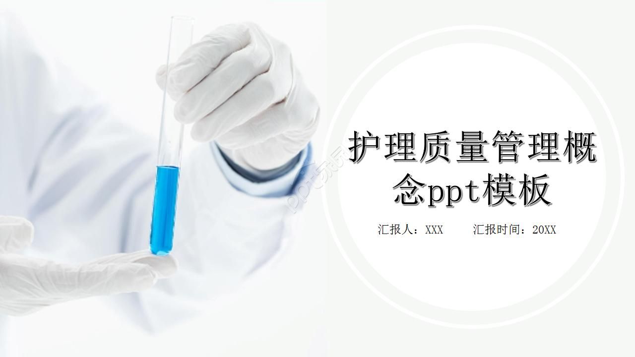 护理质量管理概念ppt模板