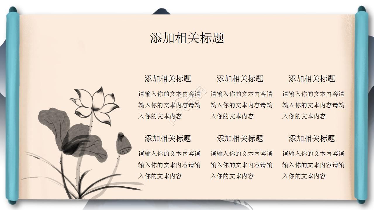 极简创意水墨立体卷轴背景中国风PPT模板