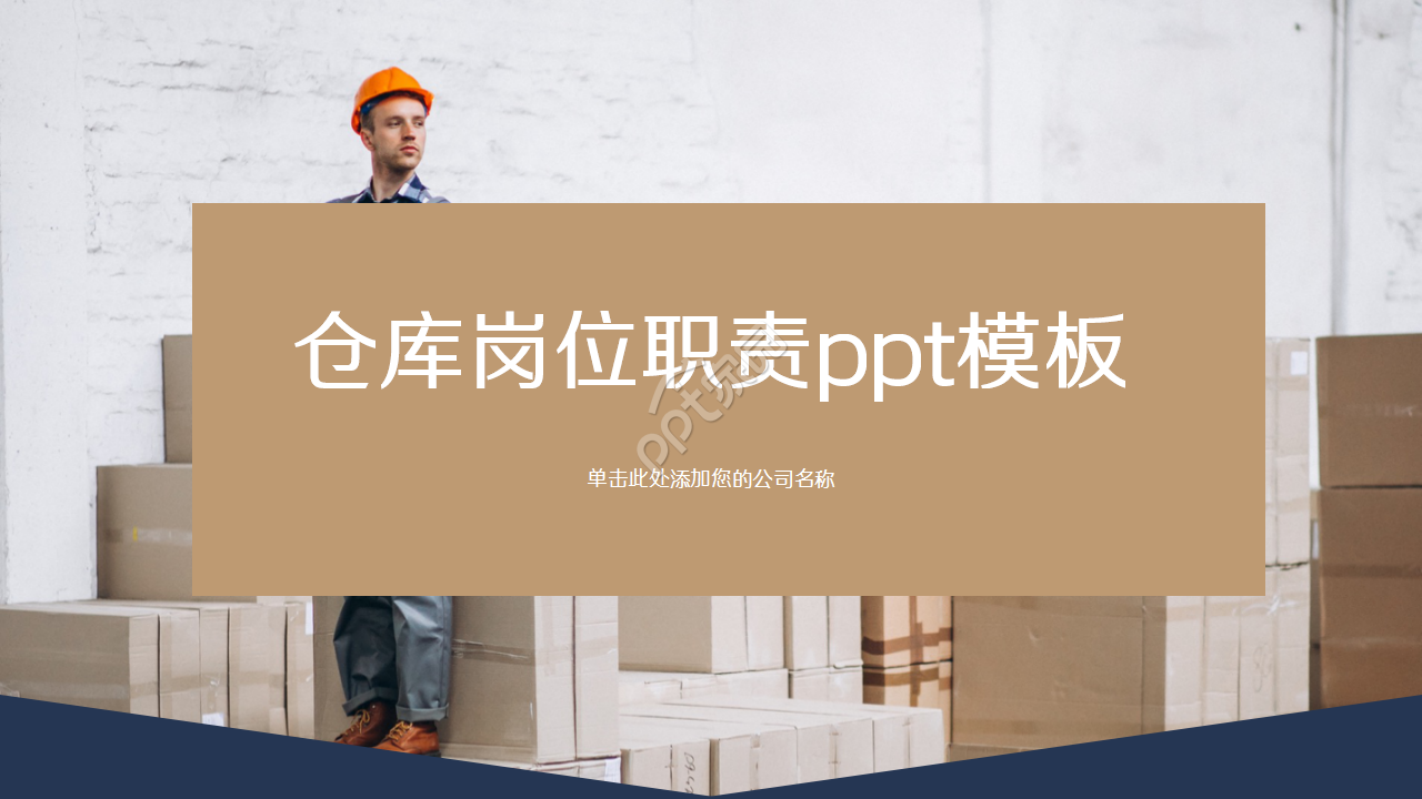 仓库ppt模板下载怎么做？仓库ppt模板下载制作技巧