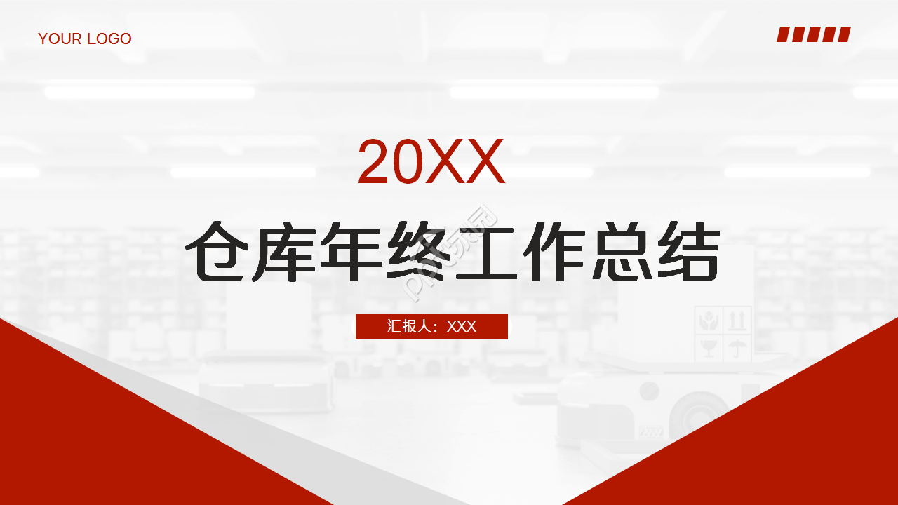 仓库年终工作总结ppt模板