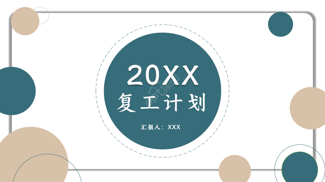 2020简约企业复工计划规划ppt模板