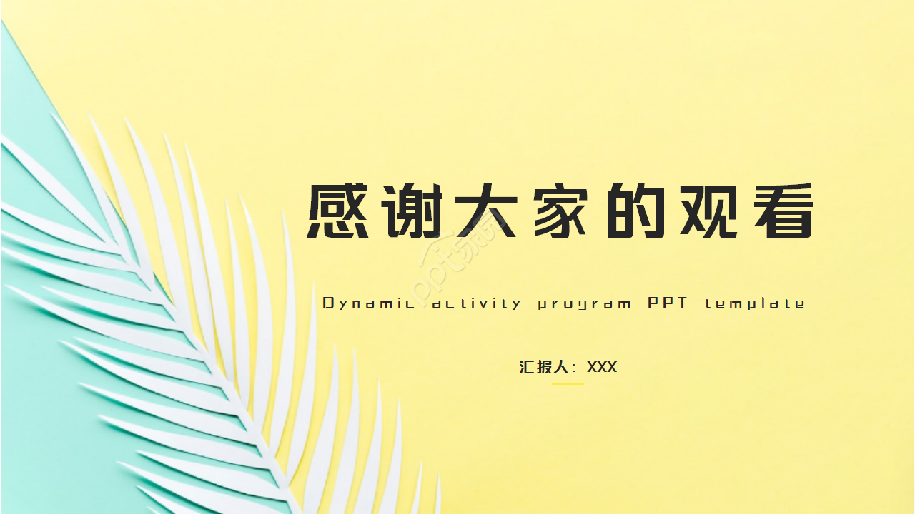 彩色活力活动方案策划方案ppt模板