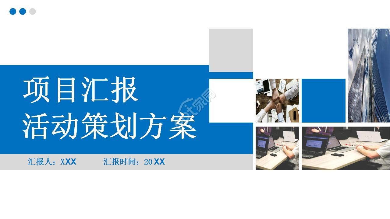 项目活动策划方案汇报ppt模板