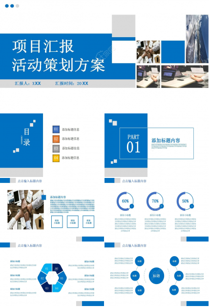 项目活动策划方案汇报ppt模板
