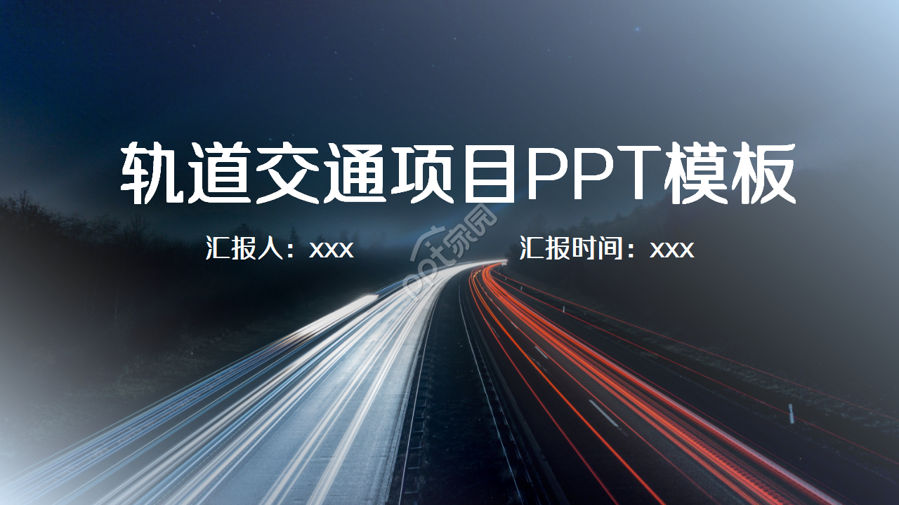 轨道交通项目ppt模板