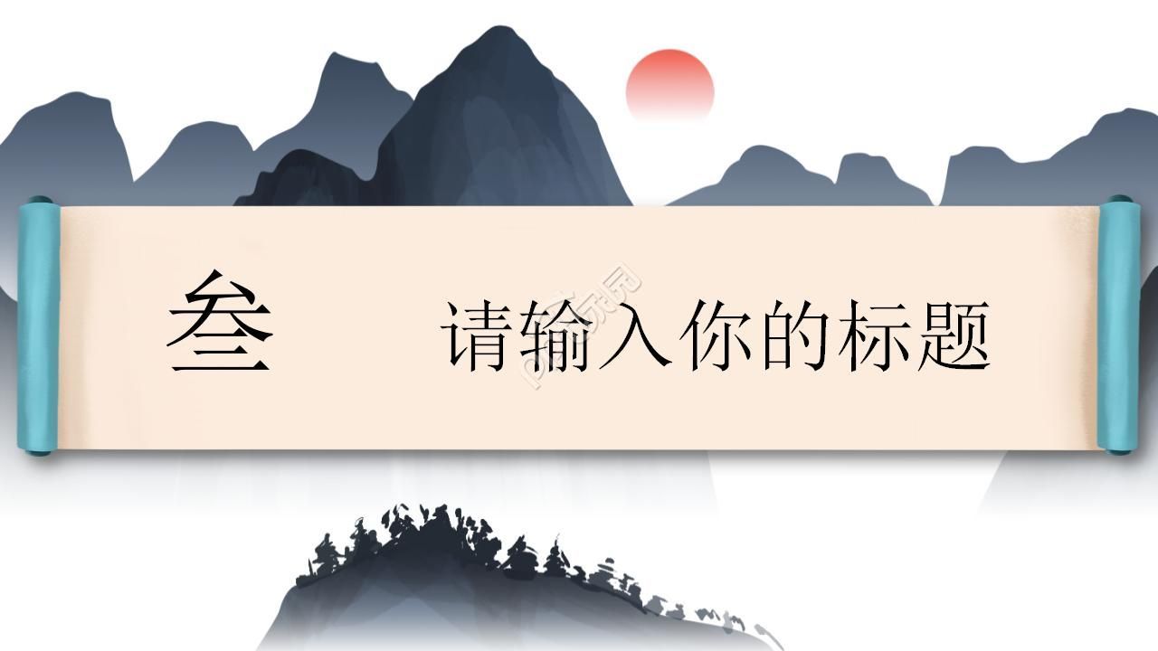 极简创意水墨立体卷轴背景中国风PPT模板