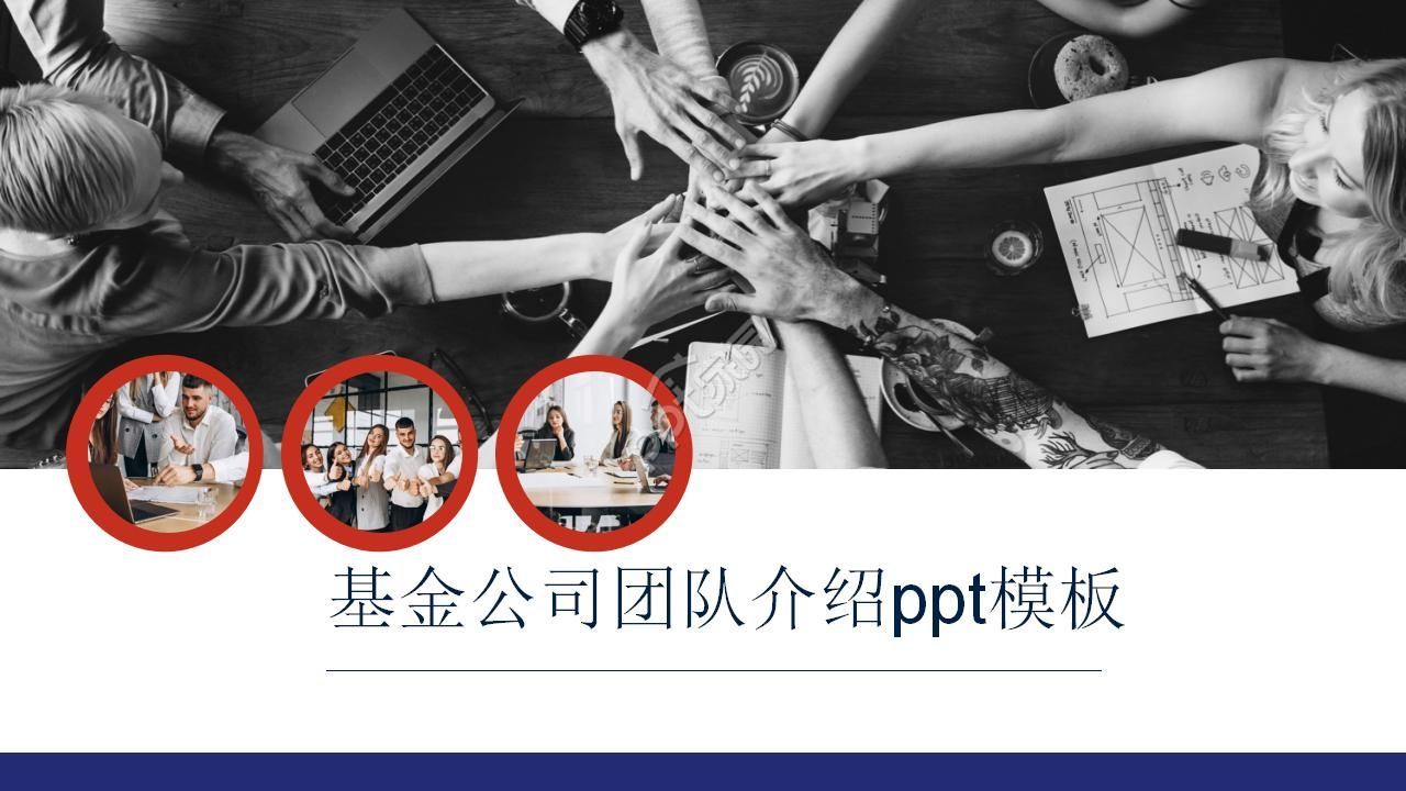 基金公司团队介绍ppt模板