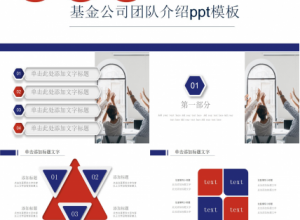 基金公司团队介绍ppt模板下载推荐