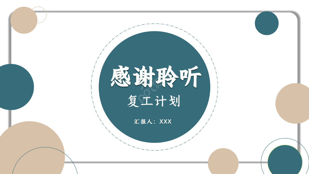 2020简约企业复工计划规划ppt模板