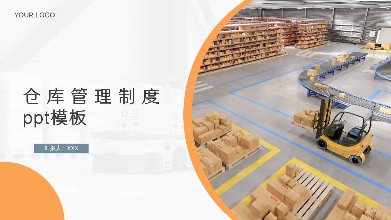仓库管理制度ppt模板