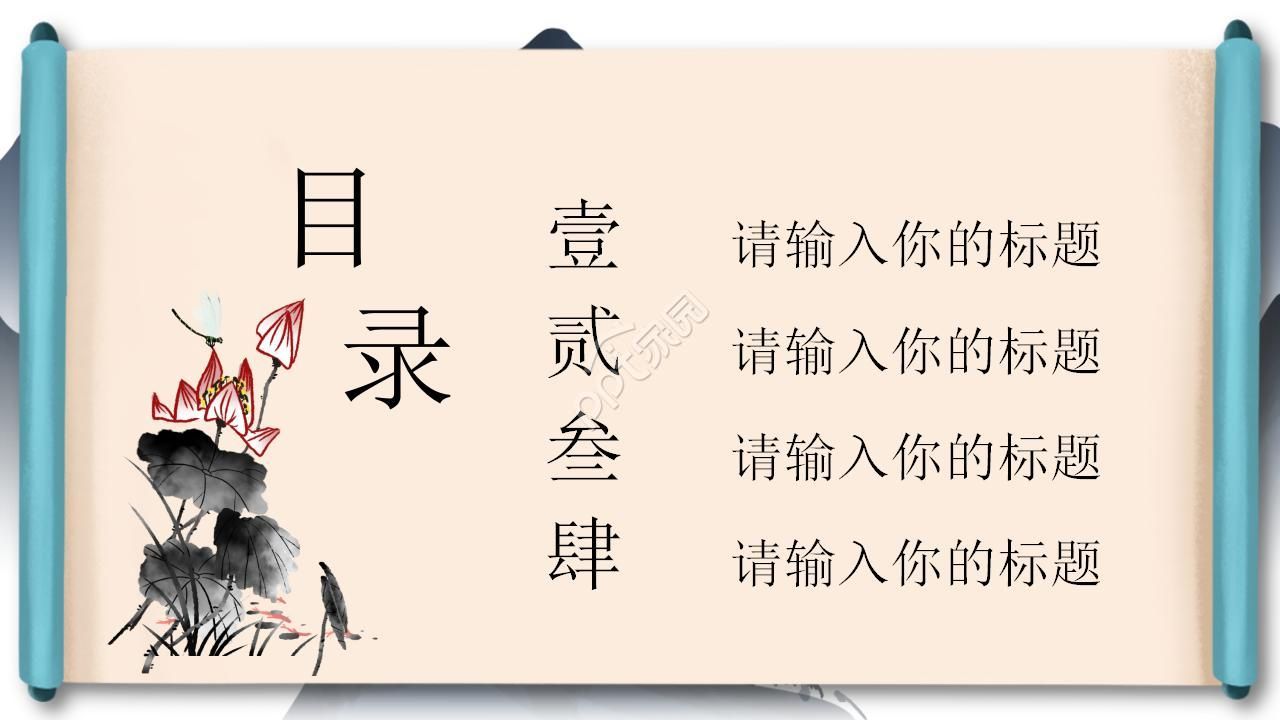 极简创意水墨立体卷轴背景中国风PPT模板