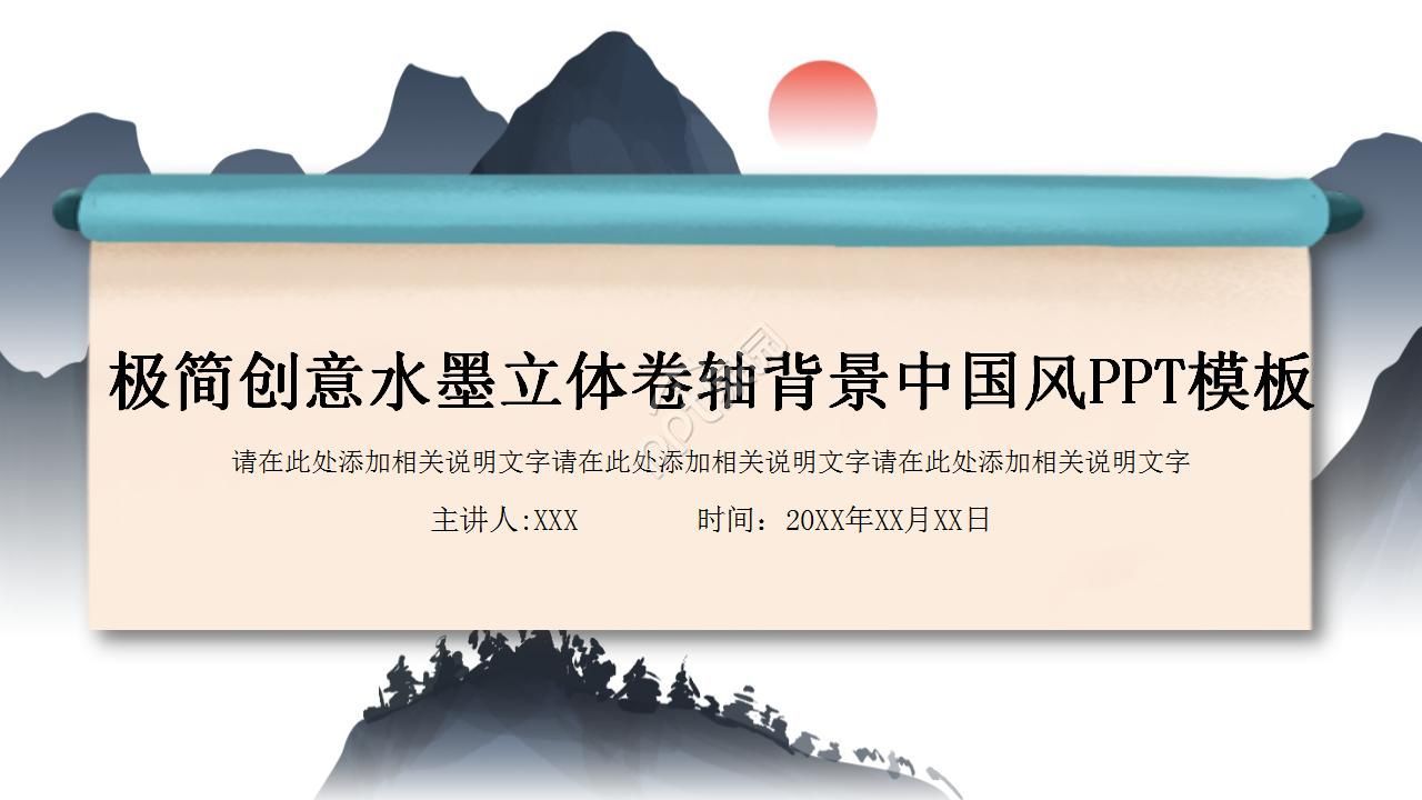 极简创意水墨立体卷轴背景中国风PPT模板