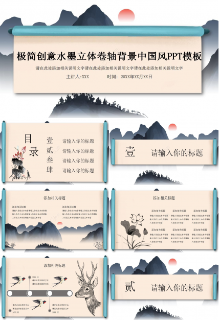 极简创意水墨立体卷轴背景中国风PPT模板