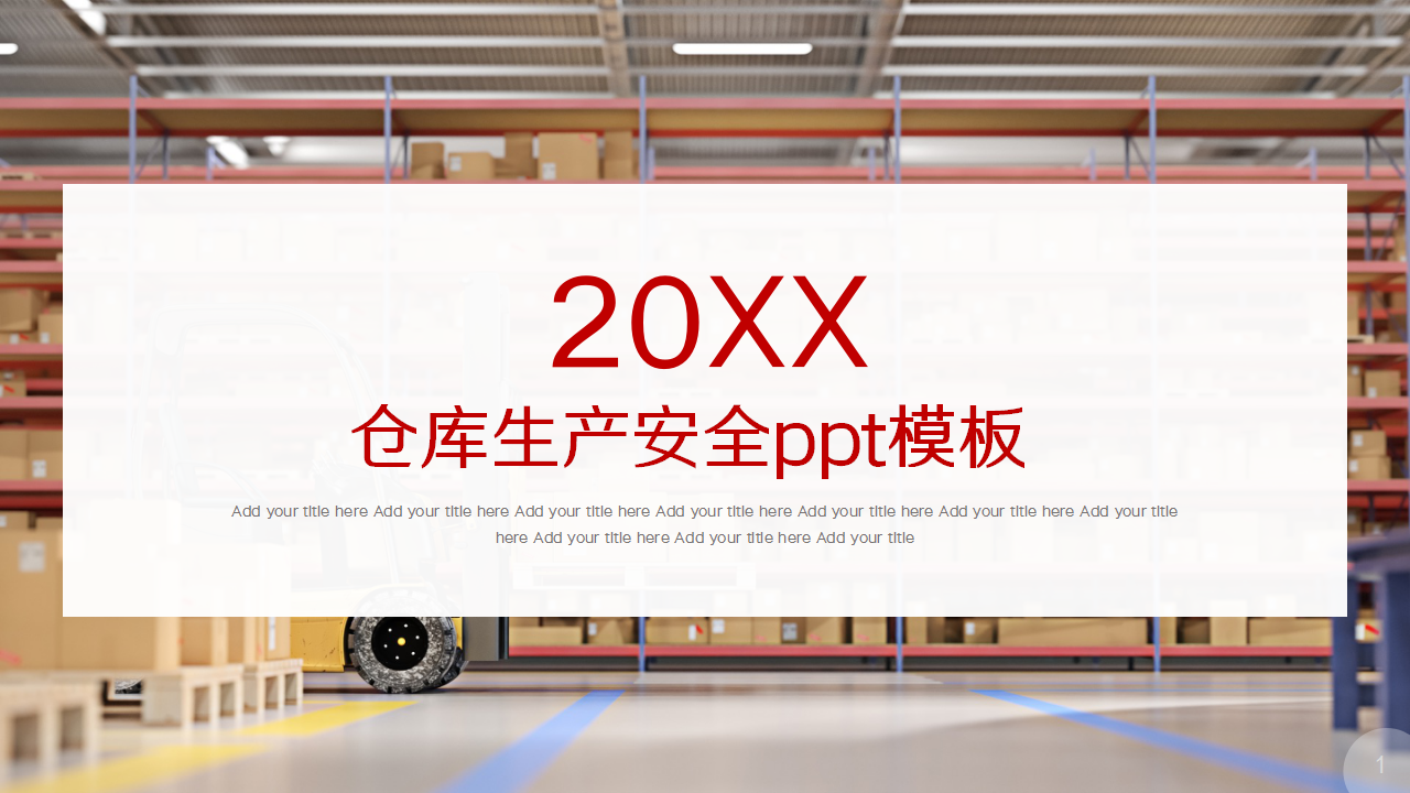 仓库生产安全ppt模板