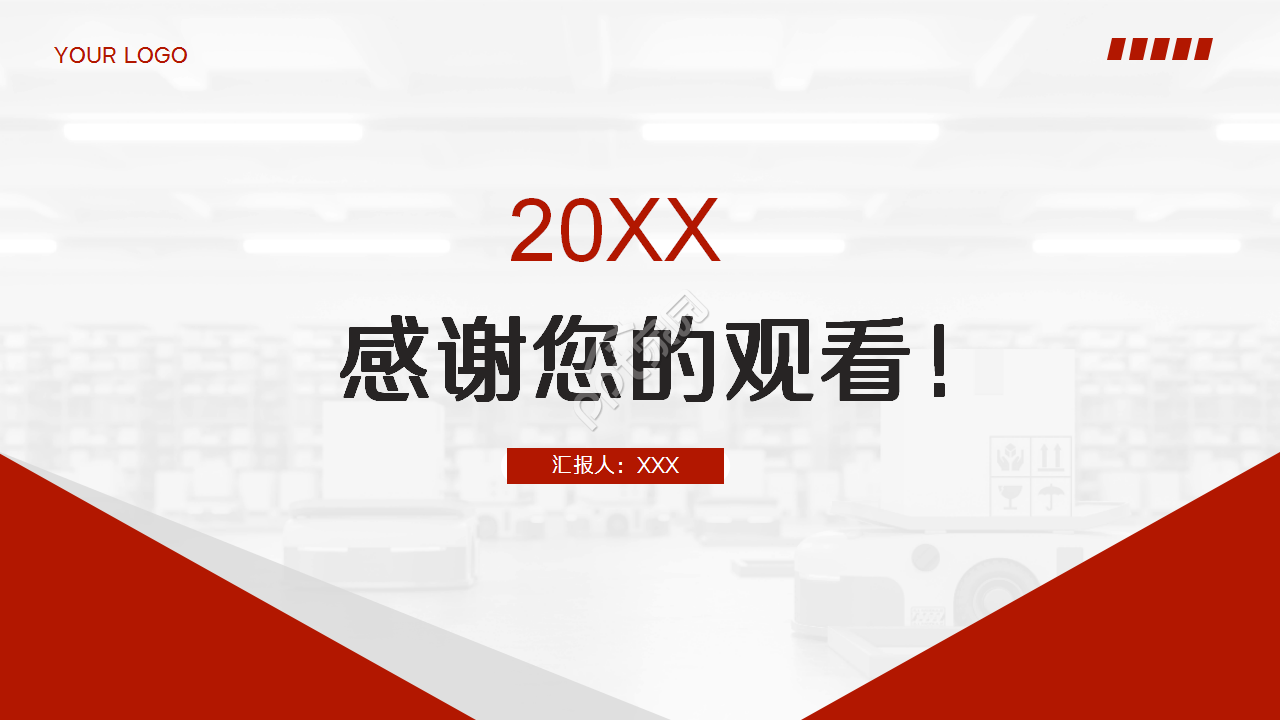 仓库年终工作总结ppt模板