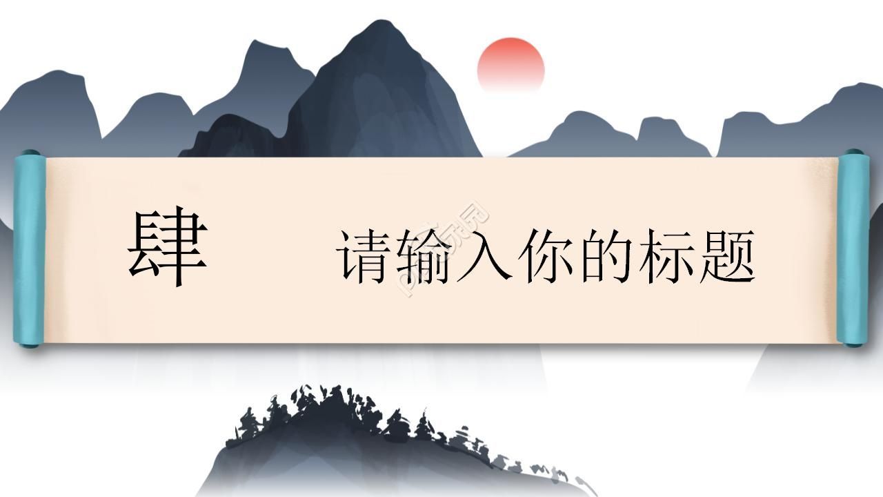 极简创意水墨立体卷轴背景中国风PPT模板