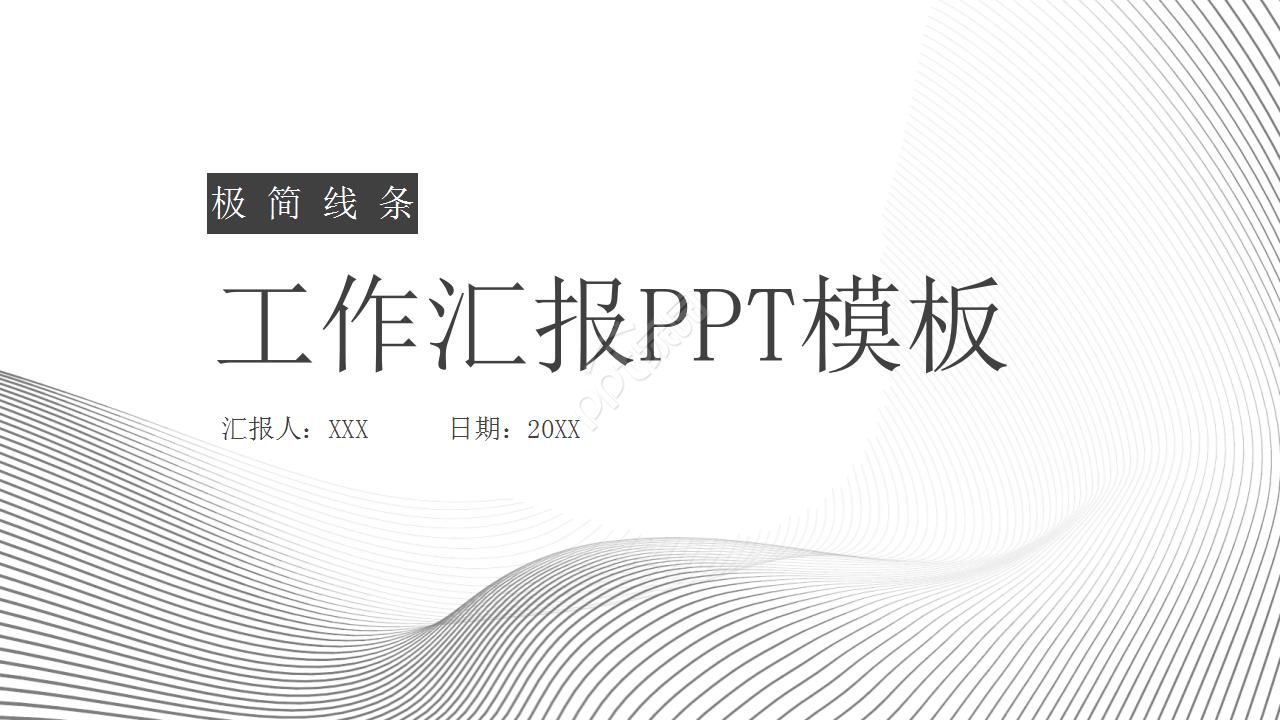 极简线条工作汇报ppt模板