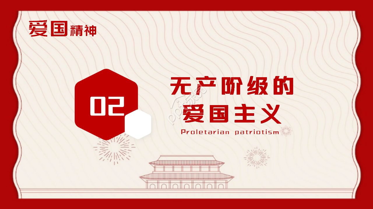 大气庄重爱国主义精神教育党课PPT模板