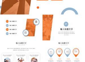 橙色简洁圆圈个人述职报告ppt模板下载推荐