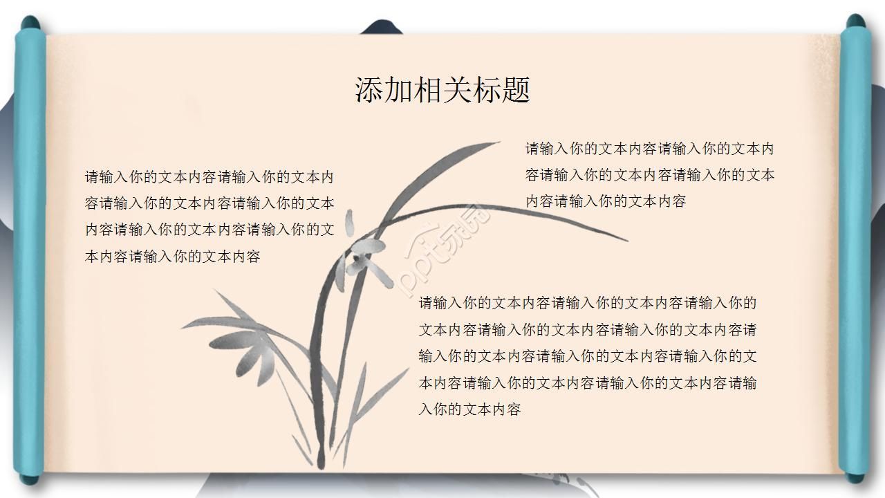 极简创意水墨立体卷轴背景中国风PPT模板