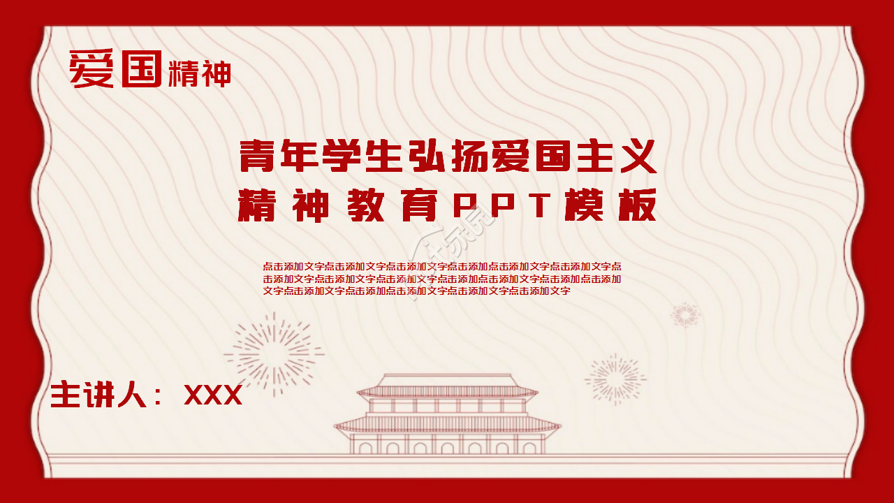 大气庄重爱国主义精神教育党课PPT模板