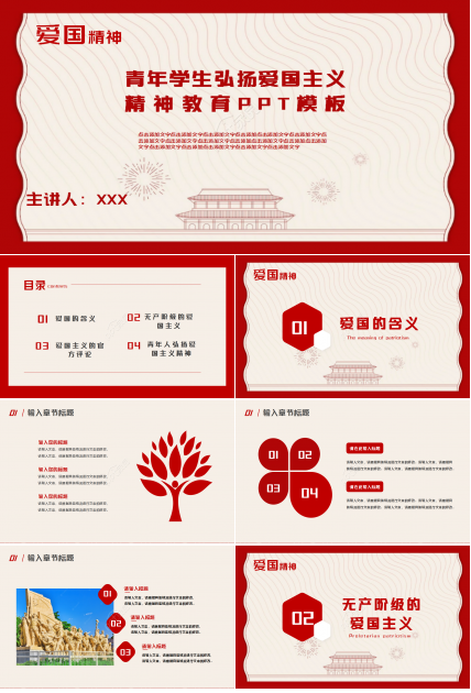 大气庄重爱国主义精神教育党课PPT模板